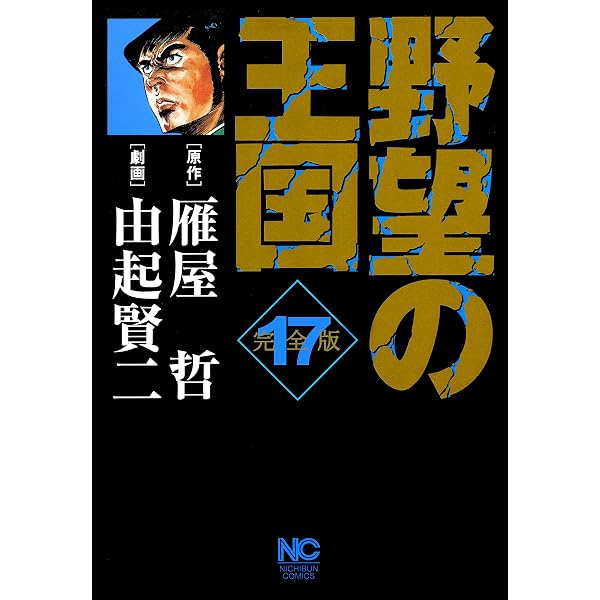 野望の王国 完全版 18 (漫画ゴラク) | 雁屋哲, 由起賢二 | マンガ